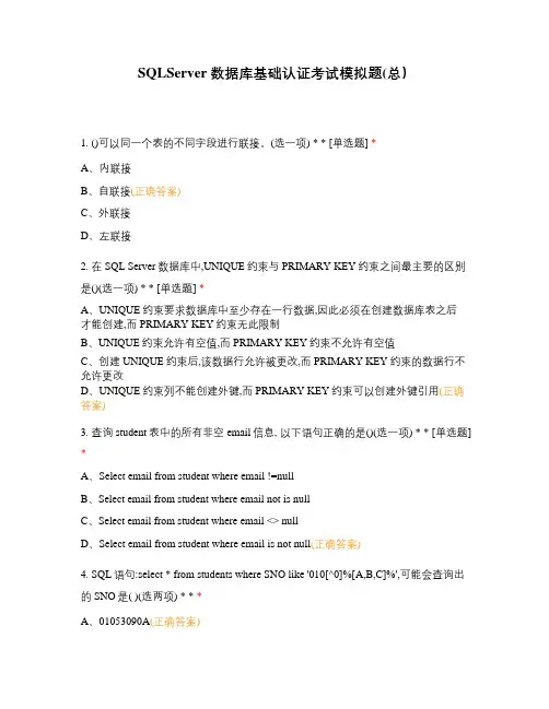 SQLServer数据库基础认证考试模拟题(总)