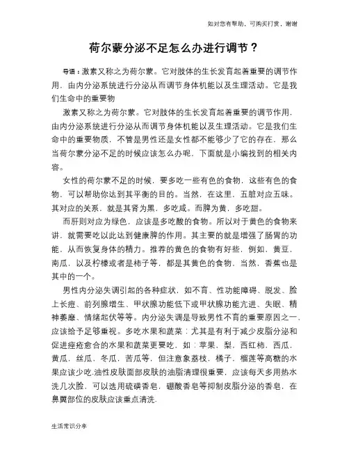 荷尔蒙分泌不足怎么办进行调节？