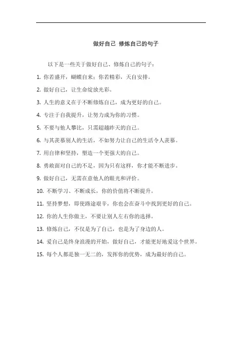 做好自己 修炼自己的句子