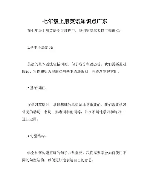 七年级上册英语知识点广东