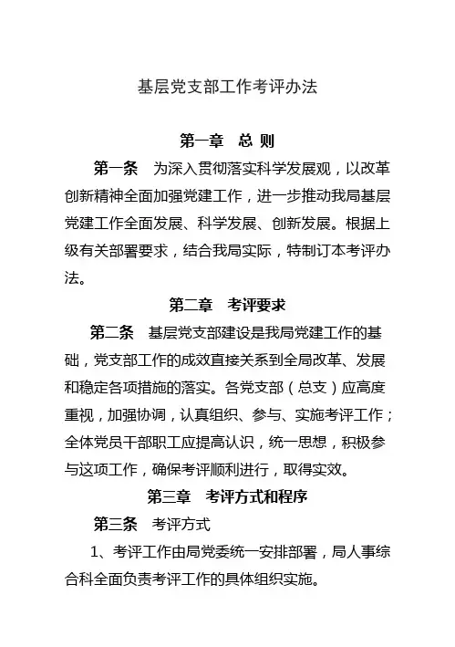 党支部工作考核评价办法