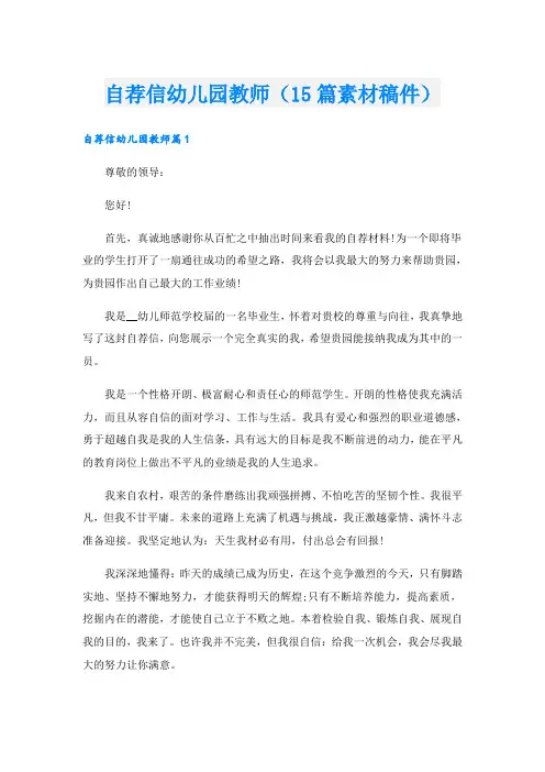 自荐信幼儿园教师(15篇素材稿件)