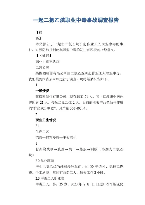 职业病案例： 一起二氯乙烷职业中毒事故调查报告