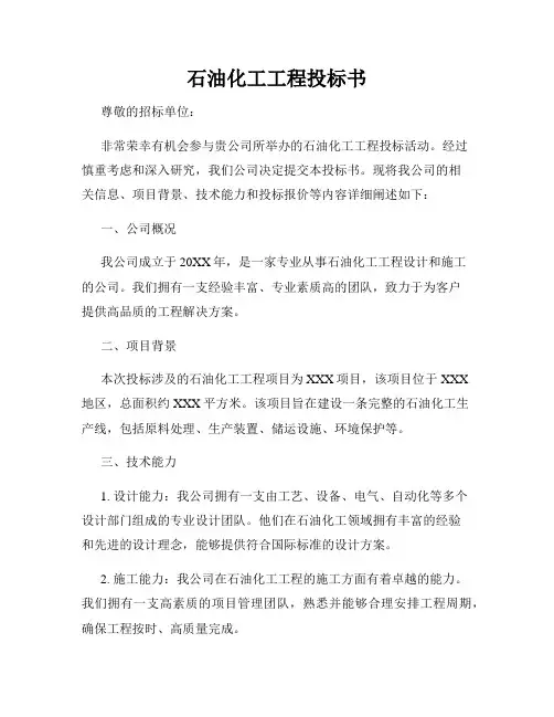 石油化工工程投标书