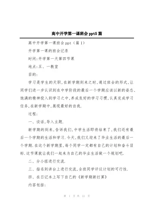 高中开学第一课班会ppt5篇