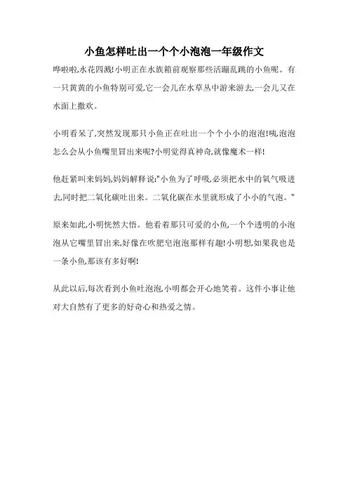 小鱼怎样吐出一个个小泡泡一年级作文