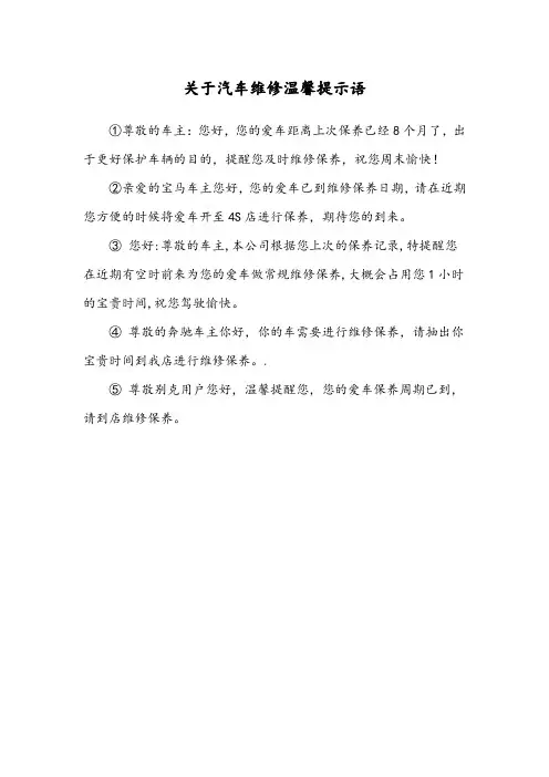 关于汽车维修温馨提示语
