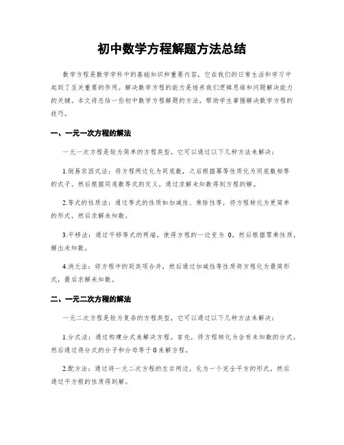 初中数学方程解题方法总结