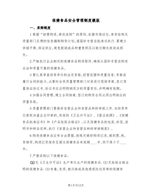 保健食品安全管理制度模版(四篇)