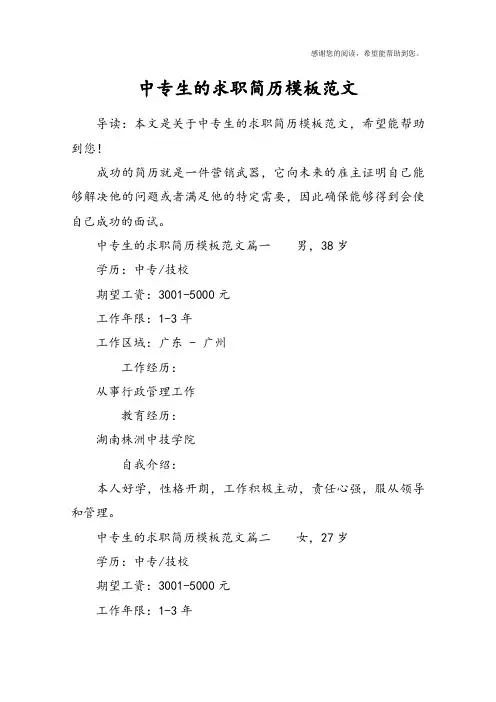 中专生的求职简历模板范文