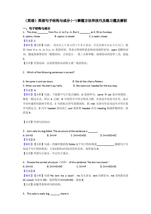 (英语)英语句子结构与成分(一)解题方法和技巧及练习题及解析