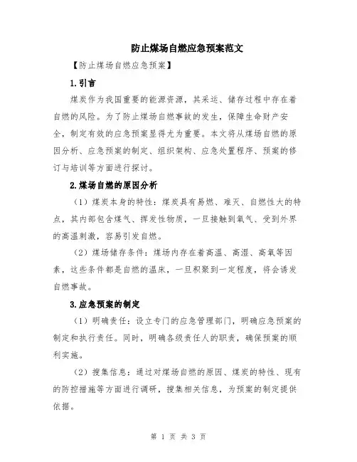 防止煤场自燃应急预案范文