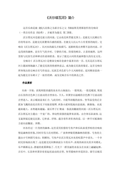 《沃尔塔瓦河》简介