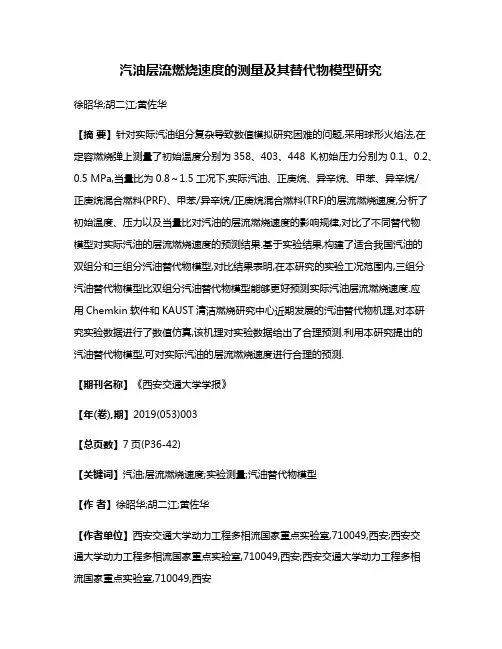汽油层流燃烧速度的测量及其替代物模型研究