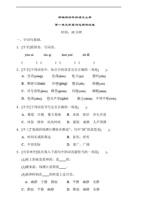 部编版语文四年级上册  第一单元积累与运用测试卷(含答案)