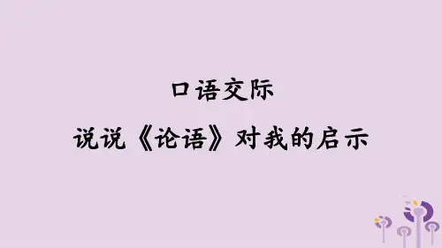 九年级语文上册第六单元口语交际说说论语对我的启发课件语文版