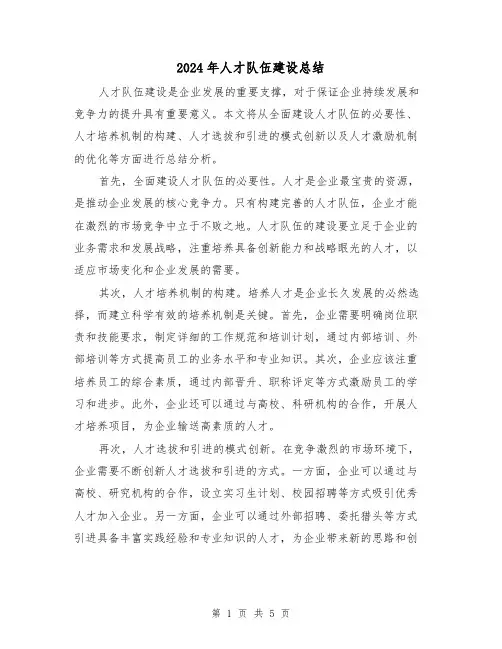 2024年人才队伍建设总结（二篇）