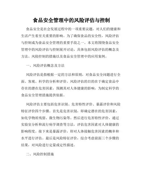 食品安全管理中的风险评估与控制