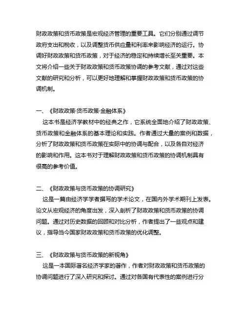 关于财政政策和货币政策协调的参考文献