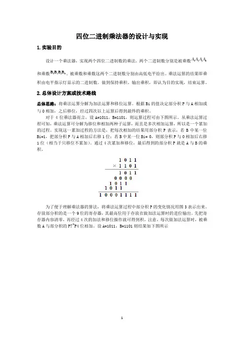 四位二进制乘法器的设计与实现