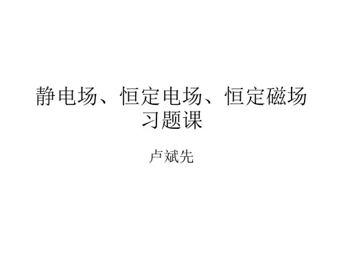静电场、恒定电场、恒定磁场习题课