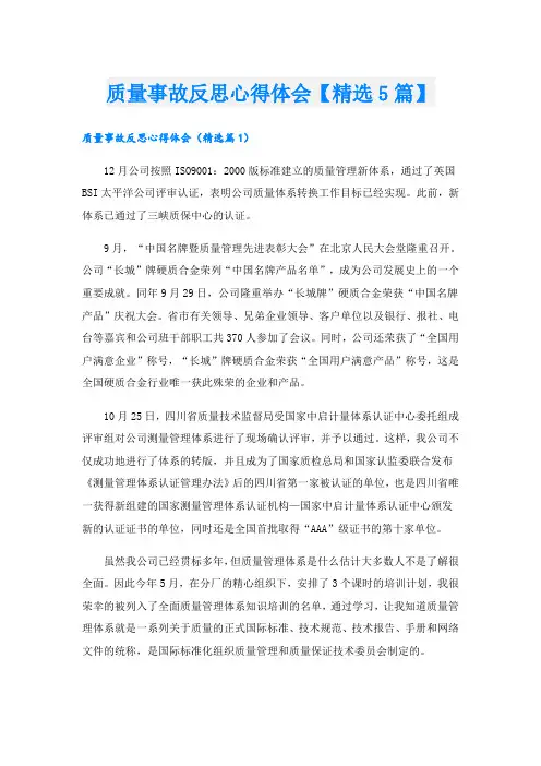 质量事故反思心得体会【精选5篇】