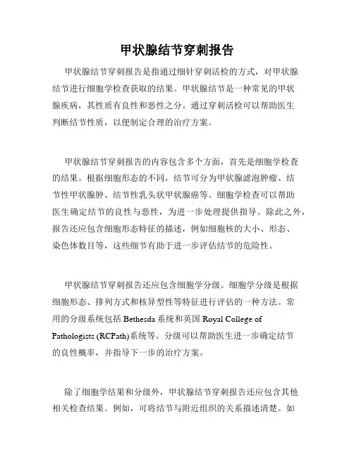甲状腺结节穿刺报告