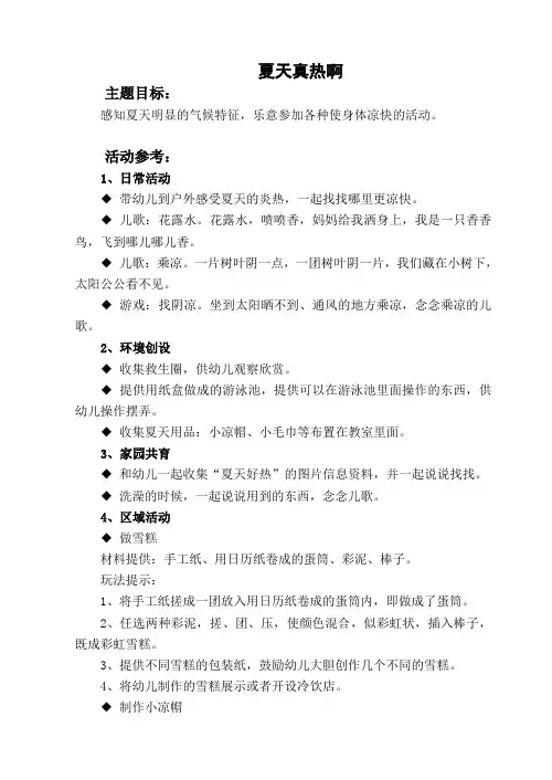 小班主题《夏天真热啊》活动方案