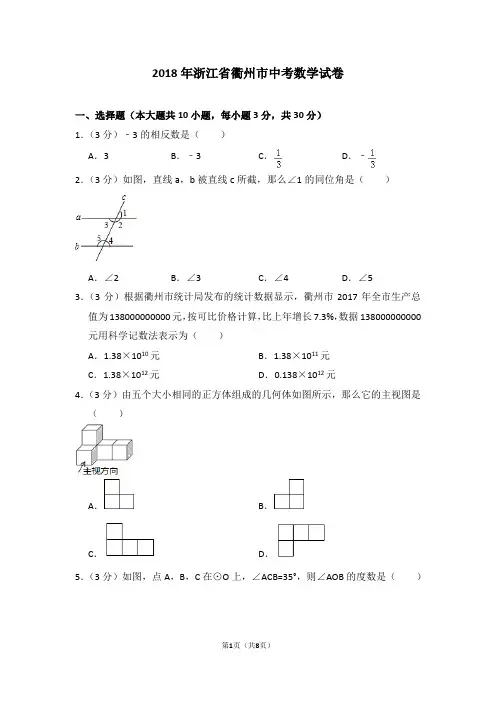 2018年浙江省衢州市中考数学试卷_0