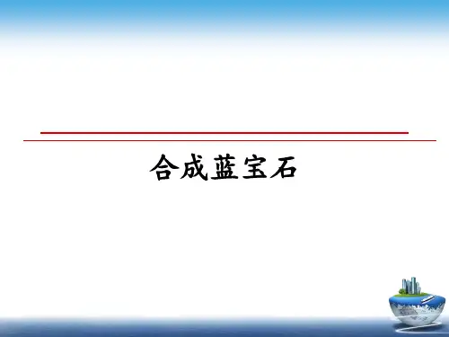 最新合成蓝宝石PPT课件