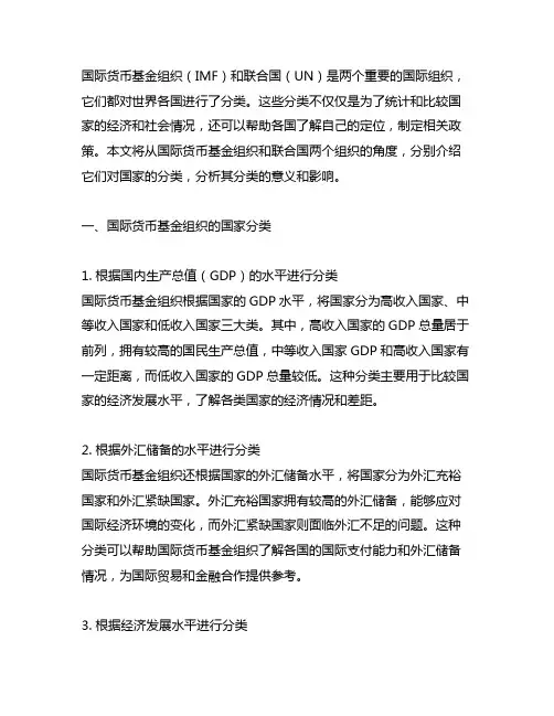 国际货币基金组织和联合国的国家分类