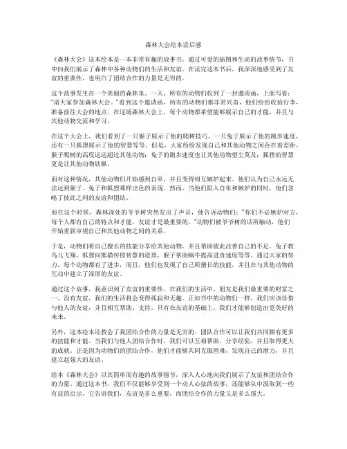森林大会绘本读后感