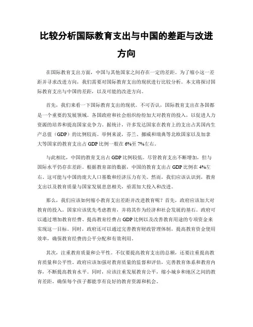 比较分析国际教育支出与中国的差距与改进方向