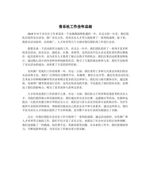音乐社工作全年总结