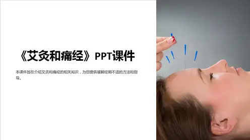 《艾灸和痛经》课件