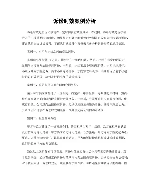 诉讼时效案例分析