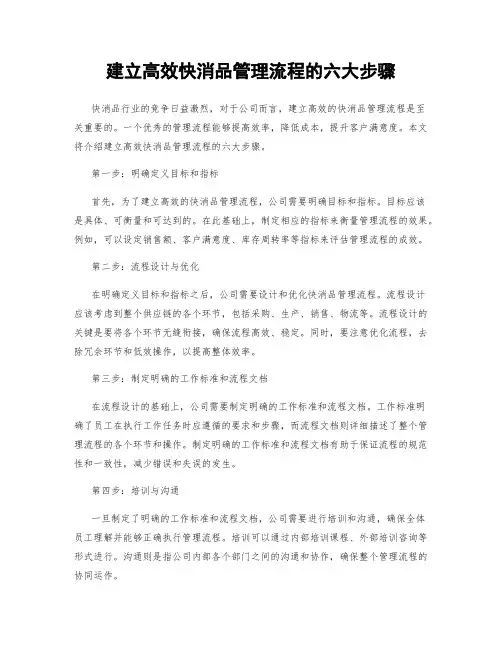 建立高效快消品管理流程的六大步骤