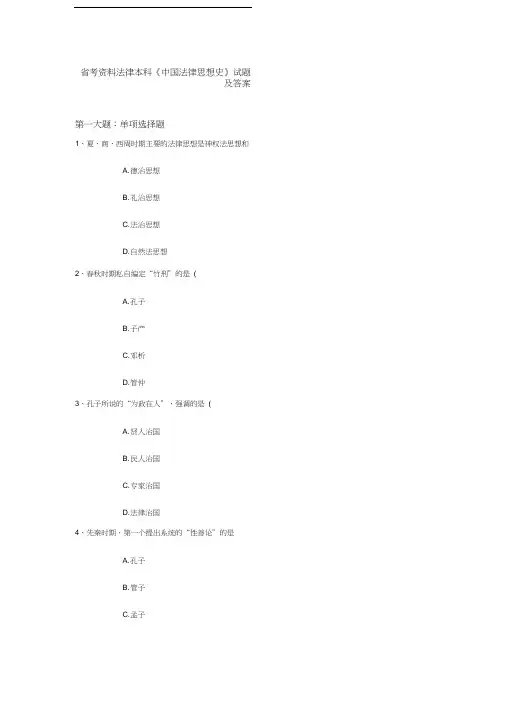 省考资料法律本科《中国法律思想史》试题与答案