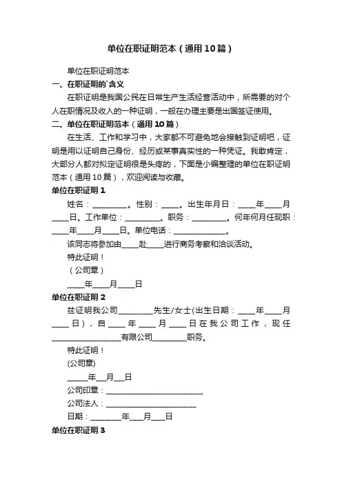 单位在职证明范本（通用10篇）
