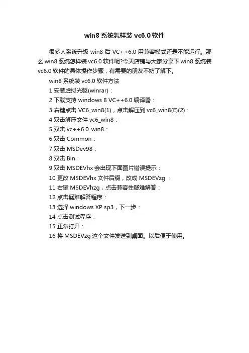 win8系统怎样装vc6.0软件