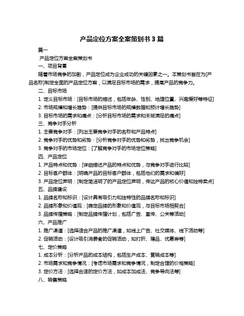 产品定位方案全案策划书3篇