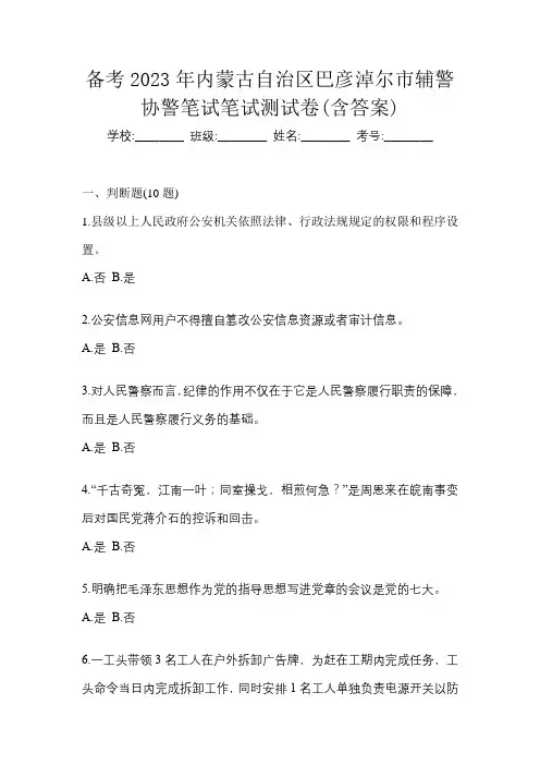 备考2023年内蒙古自治区巴彦淖尔市辅警协警笔试笔试测试卷(含答案)