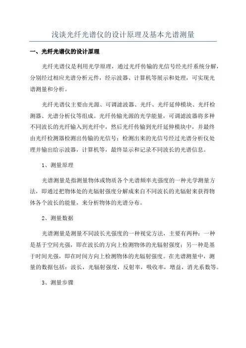 浅谈光纤光谱仪的设计原理及基本光谱测量