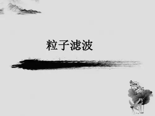 粒子滤波