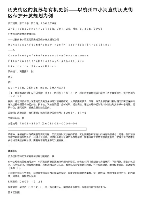 历史街区的复苏与有机更新——以杭州市小河直街历史街区保护开发规划为例