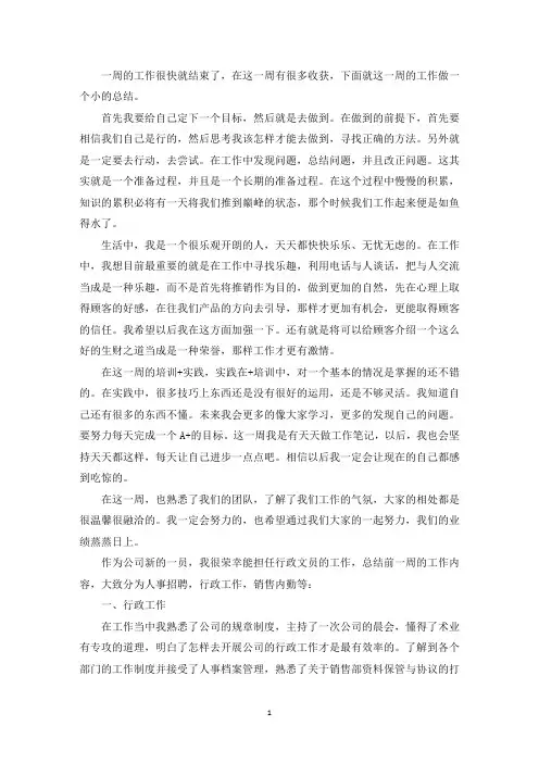 精选新入职第一周怎么写周报3篇
