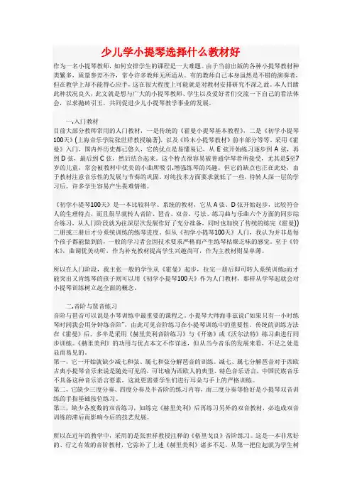 少儿学小提琴选择什么教材好doc