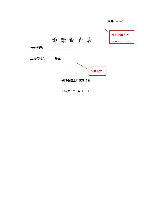 地籍调查表模板