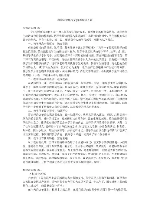 科学评课稿范文(推荐精选3篇