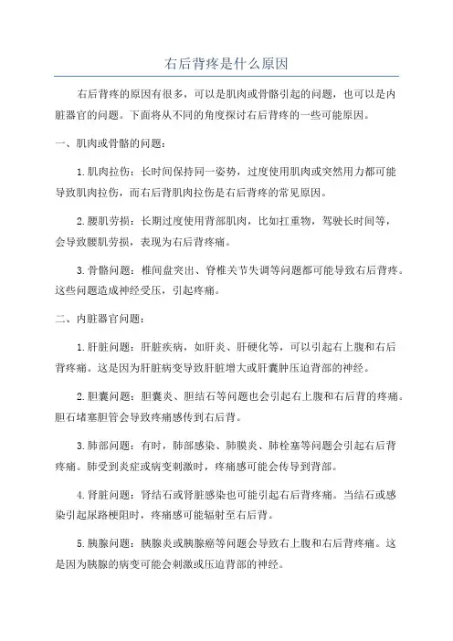 右后背疼是什么原因
